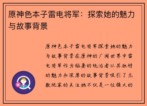 原神色本子雷电将军：探索她的魅力与故事背景