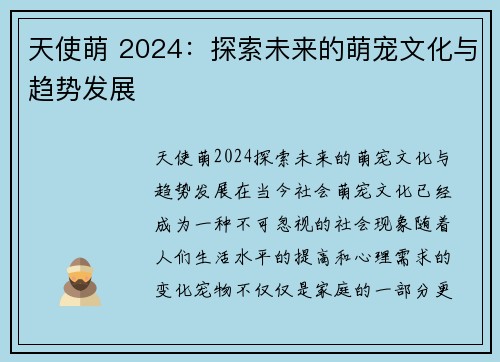天使萌 2024：探索未来的萌宠文化与趋势发展